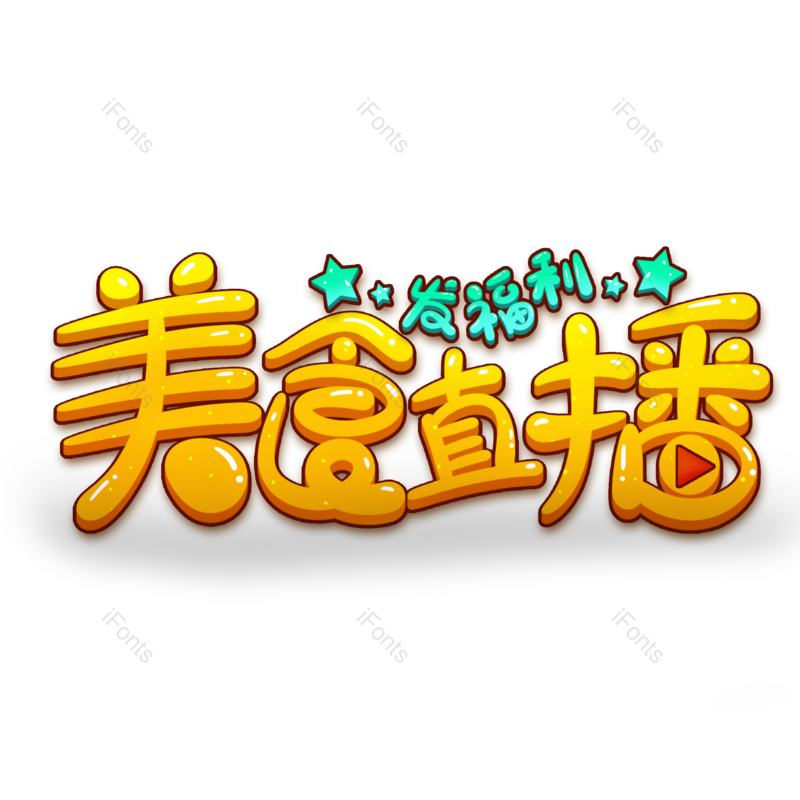 艺术字图片,创意字元素,美味PNG,免抠素材